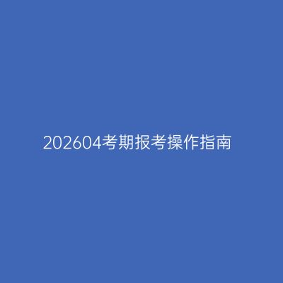 202604考期报考操作指南