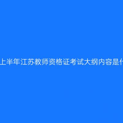 2026上半年江苏教师资格证考试大纲内容是什么？