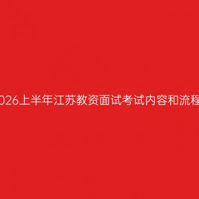 2026上半年江苏教资面试考试内容和流程