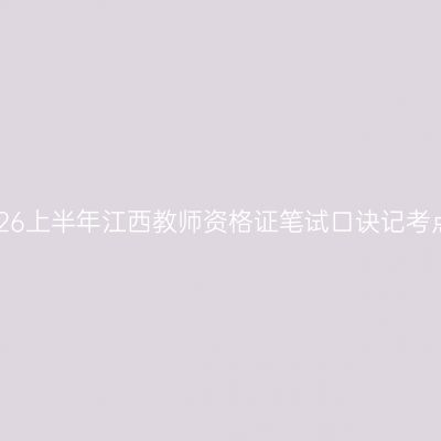 2026上半年江西教师资格证笔试口诀记考点!