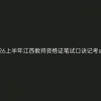 2026上半年江西教师资格证笔试口诀记考点！