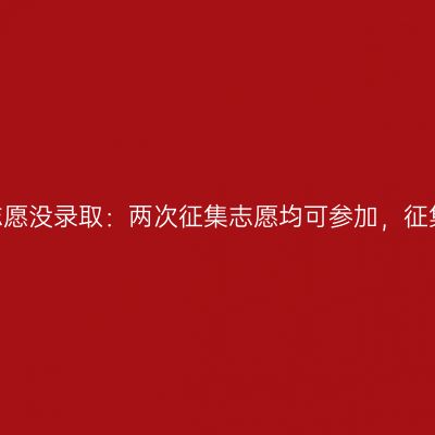2026山东成考首次志愿没录取：两次征集志愿均可参加，征集志愿无补报名通道