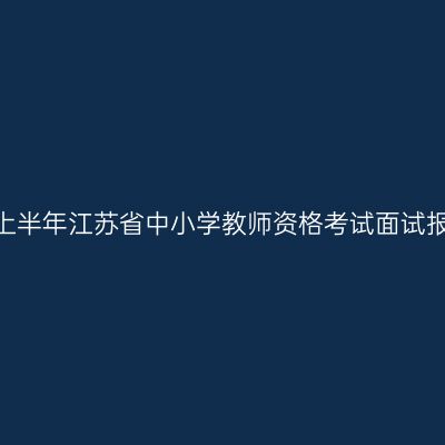 2026年上半年江苏省中小学教师资格考试面试报名通告