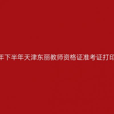 2026年下半年天津东丽教师资格证准考证打印通知