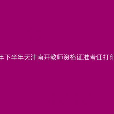 2026年下半年天津南开教师资格证准考证打印通知