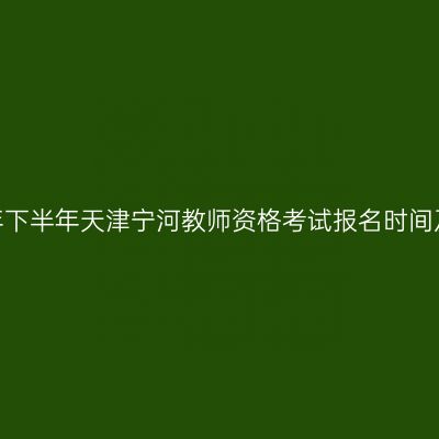2026年下半年天津宁河教师资格考试报名时间及入口