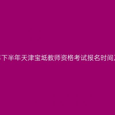 2026年下半年天津宝坻教师资格考试报名时间及入口