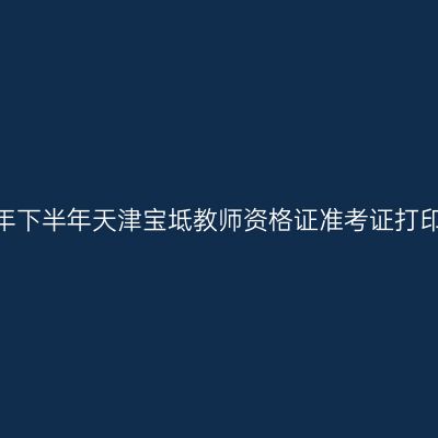 2026年下半年天津宝坻教师资格证准考证打印通知