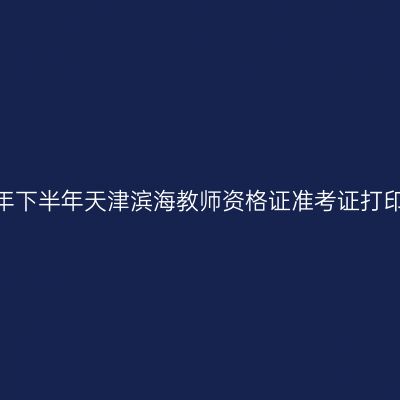 2026年下半年天津滨海教师资格证准考证打印通知