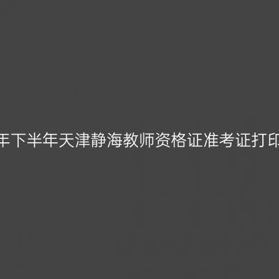 2026年下半年天津静海教师资格证准考证打印通知