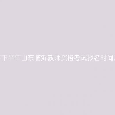 2026年下半年山东临沂教师资格考试报名时间及入口