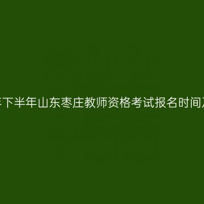 2026年下半年山东枣庄教师资格考试报名时间及入口