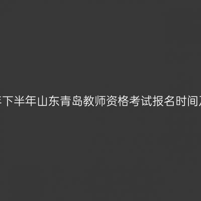2026年下半年山东青岛教师资格考试报名时间及入口