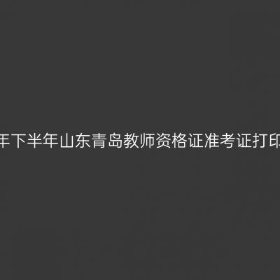 2026年下半年山东青岛教师资格证准考证打印通知