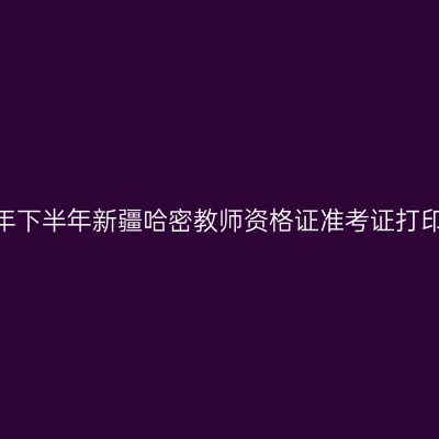 2026年下半年新疆哈密教师资格证准考证打印通知