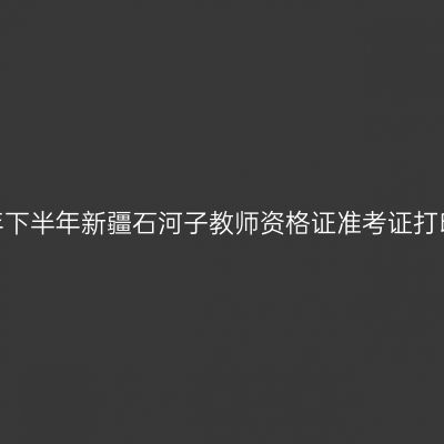 2026年下半年新疆石河子教师资格证准考证打印通知