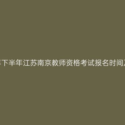 2026年下半年江苏南京教师资格考试报名时间及入口