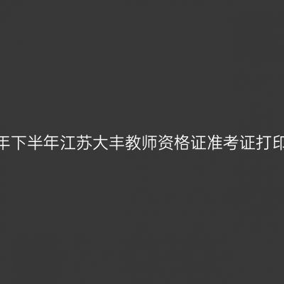 2026年下半年江苏大丰教师资格证准考证打印通知