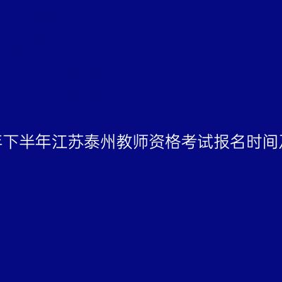 2026年下半年江苏泰州教师资格考试报名时间及入口