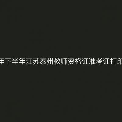 2026年下半年江苏泰州教师资格证准考证打印通知