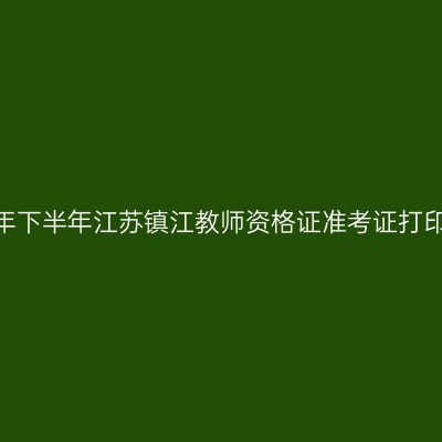 2026年下半年江苏镇江教师资格证准考证打印通知