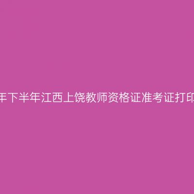 2026年下半年江西上饶教师资格证准考证打印通知