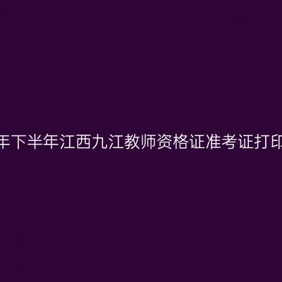 2026年下半年江西九江教师资格证准考证打印通知