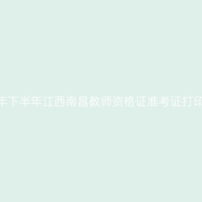 2026年下半年江西南昌教师资格证准考证打印通知