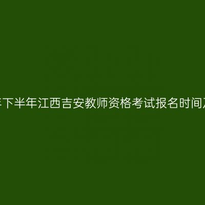 2026年下半年江西吉安教师资格考试报名时间及入口