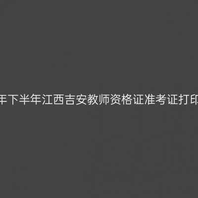 2026年下半年江西吉安教师资格证准考证打印通知