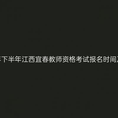 2026年下半年江西宜春教师资格考试报名时间及入口
