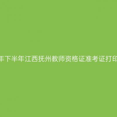 2026年下半年江西抚州教师资格证准考证打印通知
