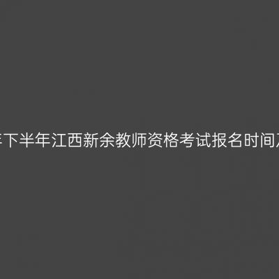 2026年下半年江西新余教师资格考试报名时间及入口