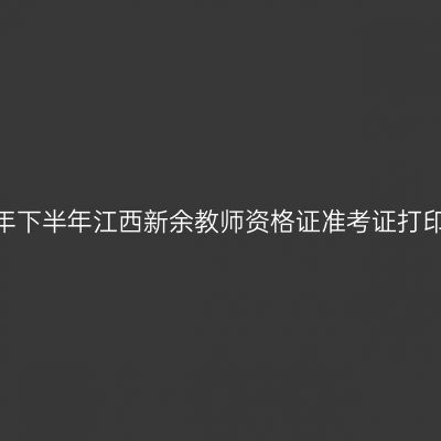 2026年下半年江西新余教师资格证准考证打印通知