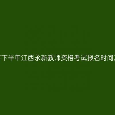 2026年下半年江西永新教师资格考试报名时间及入口