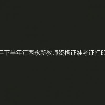 2026年下半年江西永新教师资格证准考证打印通知