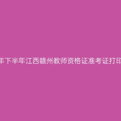 2026年下半年江西赣州教师资格证准考证打印通知