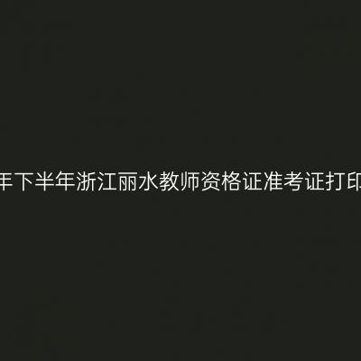 2026年下半年浙江丽水教师资格证准考证打印通知