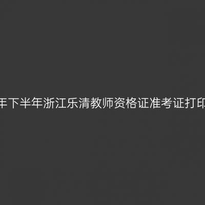 2026年下半年浙江乐清教师资格证准考证打印通知