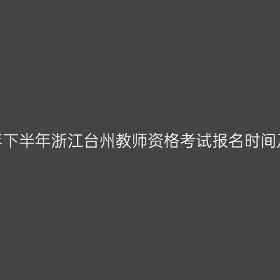 2026年下半年浙江台州教师资格考试报名时间及入口