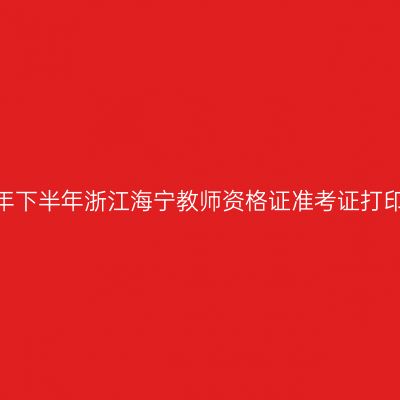 2026年下半年浙江海宁教师资格证准考证打印通知