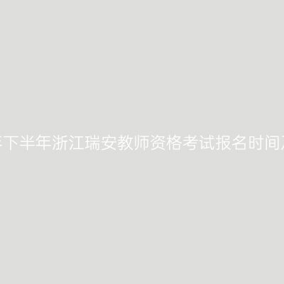 2026年下半年浙江瑞安教师资格考试报名时间及入口