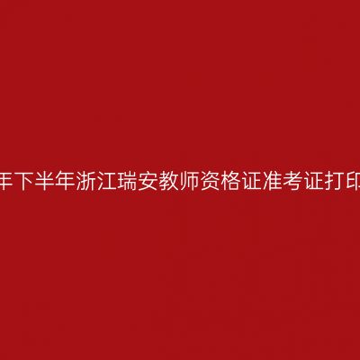 2026年下半年浙江瑞安教师资格证准考证打印通知