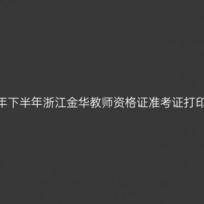 2026年下半年浙江金华教师资格证准考证打印通知
