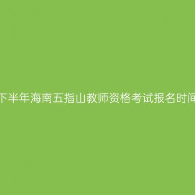 2026年下半年海南五指山教师资格考试报名时间及入口