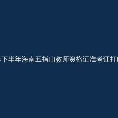 2026年下半年海南五指山教师资格证准考证打印通知