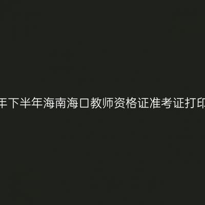 2026年下半年海南海口教师资格证准考证打印通知