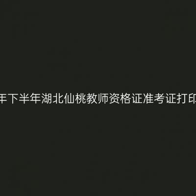 2026年下半年湖北仙桃教师资格证准考证打印通知