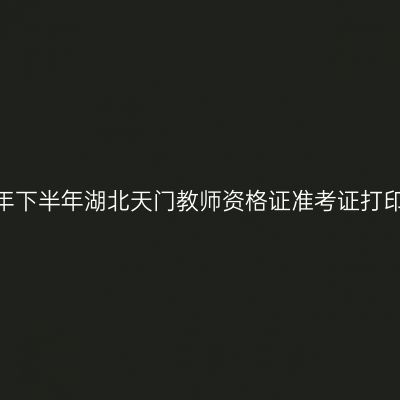 2026年下半年湖北天门教师资格证准考证打印通知