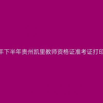 2026年下半年贵州凯里教师资格证准考证打印通知